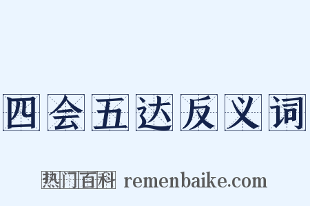 四会五达反义词是什么意思的图片